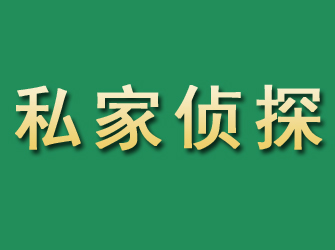 禄劝市私家正规侦探